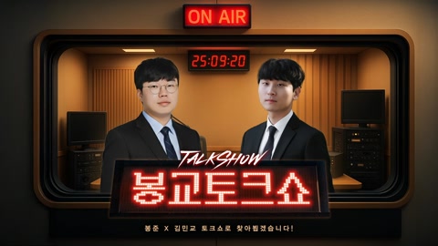 봉준 - 봉준x민교 봉교토크쇼 메이저스트리머 오른팔 특집