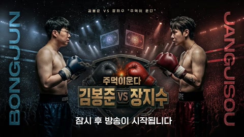 봉준 - 봉준 승 장지수 패 ㅇ