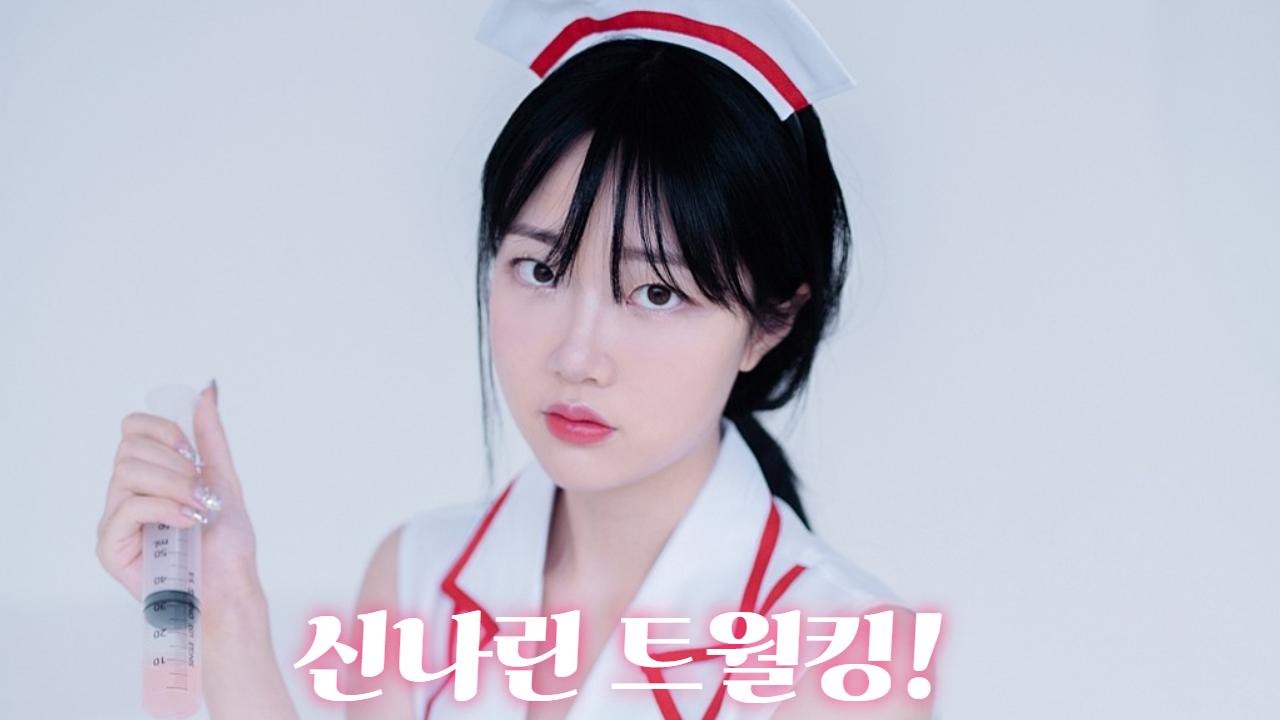 신나린 트월..킹