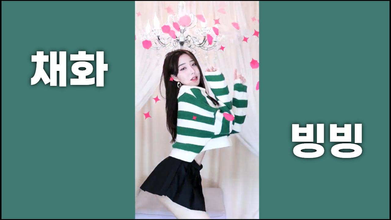 채화 -  빙빙 @_@ Sexy Dance