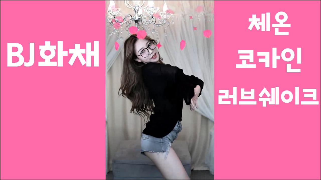 채화 - 체온, 코카인, 러브쉐이크 섹시댄스
