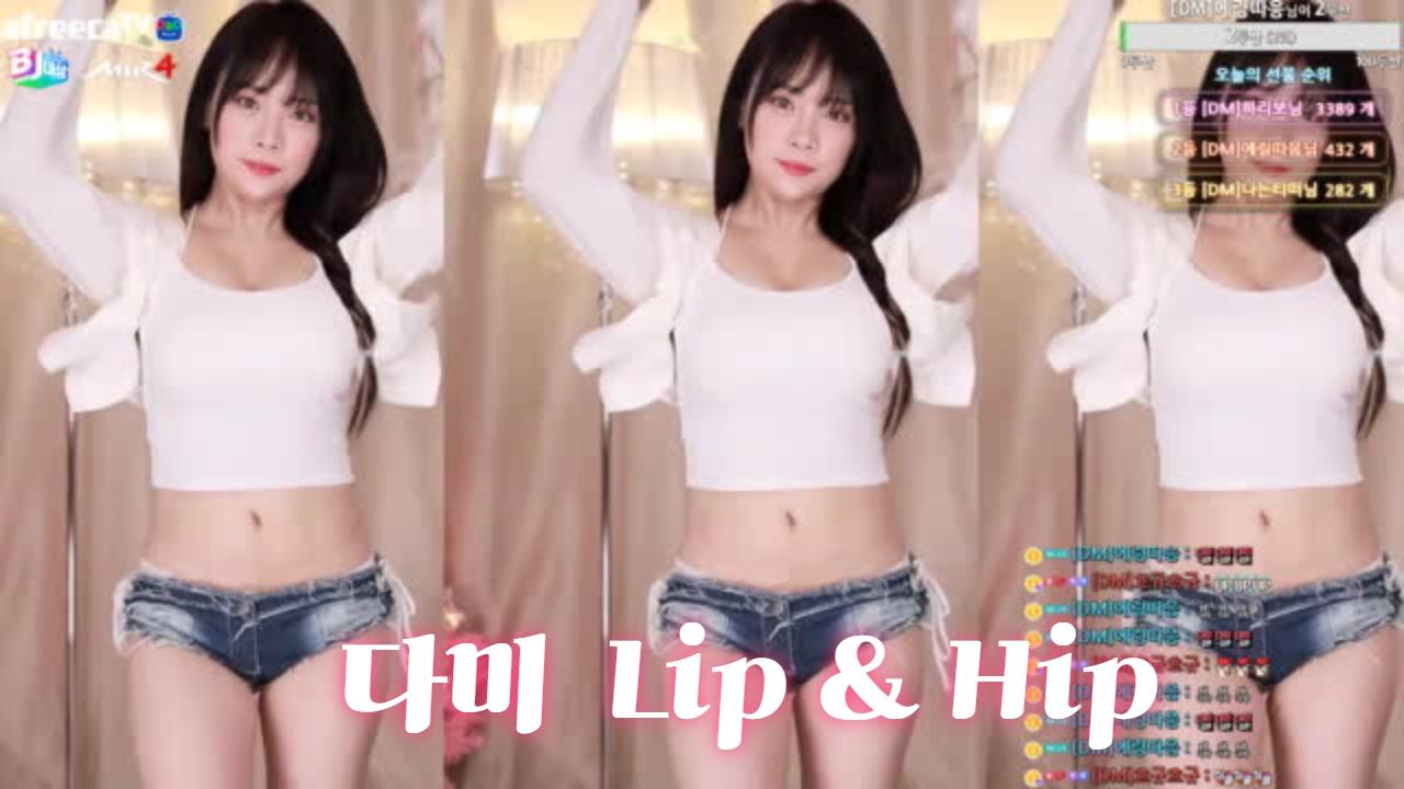 다미  Lip & Hip