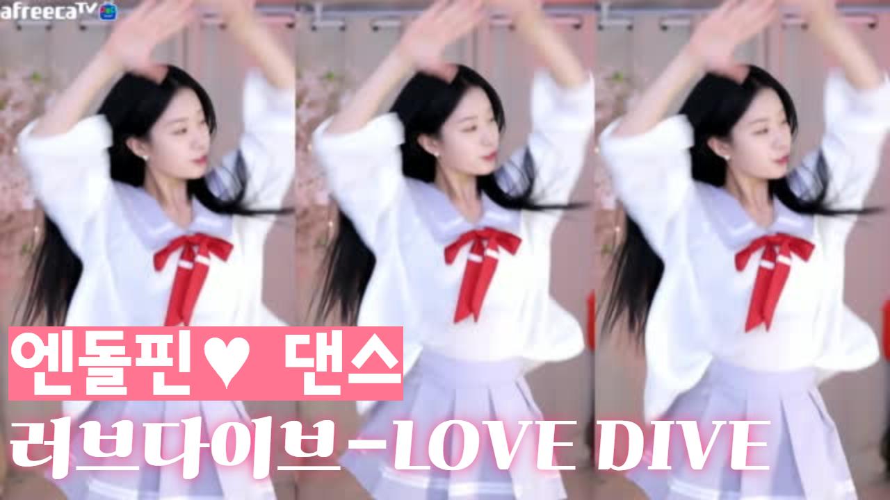 [11/02]엔돌핀 댄스[러브다이브-LOVE DIVE]