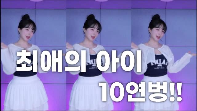 최애의아이 10연벙