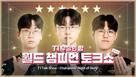 t1esports - T1 우승의 밤 : 월드 챔피언 토크쇼
