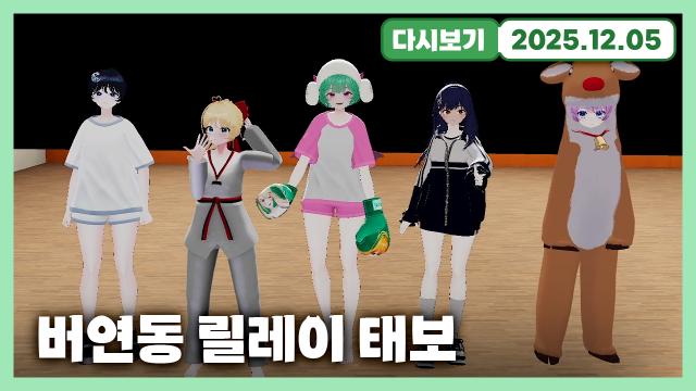 버연동 릴레이 태보 썸네일