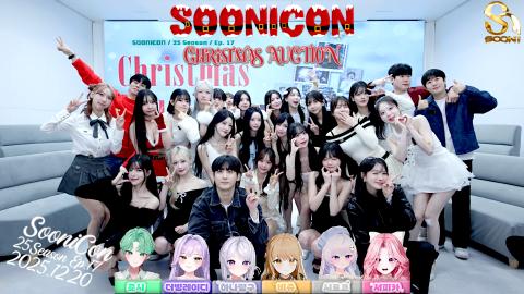 남순 - 남순 2025년 마지막 수니콘 시작합니다. 수니그룹