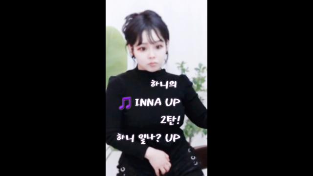 [캐치]하니의 INNA UP 2탄! | SOOP VOD