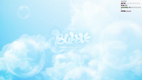고세구! - 9시) BUBBLΞ 고세구 온라인 콘서트! 함께 해줘!