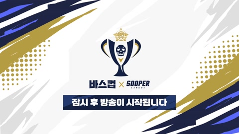 감스트 - 감스트 바스컵X수퍼리그 유명 스트리머 총출동