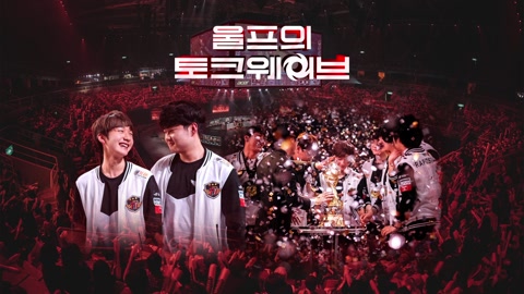 t1esports - 울프의 토크웨이브 [feat. 피넛, 후니, 뱅]